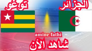 موعد مباراة الجزائر ضد توغو الجولة 3 من تصفيات أمم أفريقيا [upl. by Lexine]