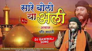 Muharram Dj Qawwali 2020  Sare Bolo Ya Ali  Chand Qadri Qawwal  Karbala Songs मुहर्रम कव्वाली dj [upl. by Gaddi]