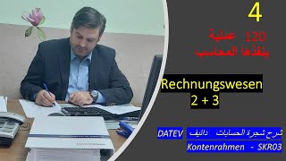 شجرة حسابات داتيف و تنفيذ المهام العملية للمحاسب في ألمانيا Kontenrahmen SKR03 Rechnungswesen 2 3 [upl. by Maggio]