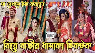 বাংলাদেশী বিয়ের অসাধারণ টিকটক ভিডিও  Bangladeshi marriage tiktok video 2021  Funny Tiktok videos [upl. by Annairdua289]