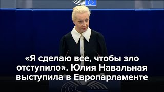 Юлия Навальная выступила в Европарламенте [upl. by Odelia]