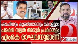 അടൂർ പ്രകാശ് അല്ലെങ്കിൽ എംകെ രാഘവൻ… പ്ളീസ് മണ്ടത്തരങ്ങൾ കാട്ടരുത് l KPCC president [upl. by Lyndel]