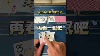 别让小口袋害了你 99以下的对子，你怎么打？ 德扑 poker 德州扑克 德扑 德州扑克 遊戲 [upl. by Latrina705]