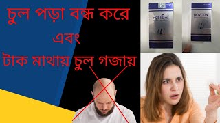 Novotin Biotin 5000 mcg Bangla Review চুল পড়া বন্ধ ও নতুন চুল গজানোর ঔষধ [upl. by Stout90]