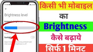 Kisi Bhi Mobile Ka Brightness Kaise Badhaye  Mobile Ki Brightness Kaise Badhaye [upl. by Nollek]