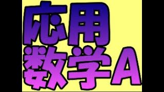 応用数学A（２０２４年１１月０８日（金）） [upl. by Stringer]