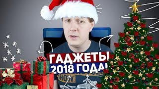 ГАДЖЕТЫ 2018 ГОДА И НЕ ТОЛЬКО  КОНКУРС [upl. by Maller]