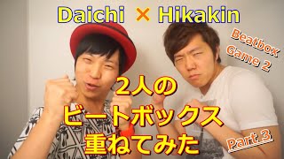 2人のビートボックスを重ねてみた Part3 【Hikakin VS Daichi】 [upl. by Ahsiken60]