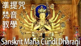 ॐ正宗準提咒梵文發音示範 Sanskrit Pronunciation of Maha Cundi Dharani [upl. by Zaccaria]