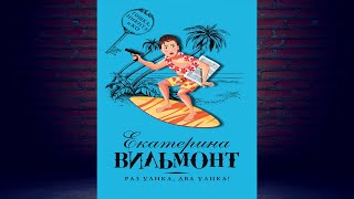 Раз улика два улика Екатерина Вильям Вильмонт Аудиокнига [upl. by Nohsar]