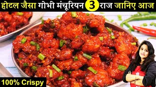 Crispy Gobi Manchurian  इस ट्रिक से घर में 1दम रेस्टुरेंट जैसा गोभी मंचूरियन  Veg Gobi Manchurian [upl. by Corissa]