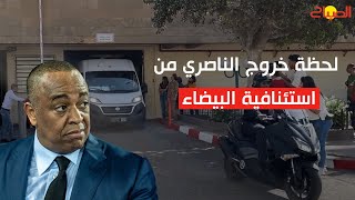 لحظة خروج الناصري من استئنافية البيضاء نحو quotعكاشةquot بعد تأجيل الجلسة [upl. by Aracahs]