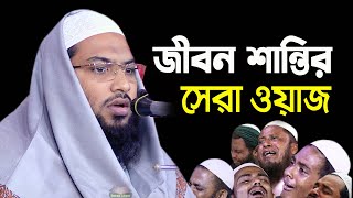 জীবন শান্তির ওয়াজ l রাতে শুয়ে থাকলে একবার শুনুন Ismail Bukhari Bangla Waz  ইসমাঈল বুখারী কাশিয়ানী [upl. by Ynohtona159]