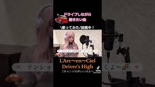 【LArc～en～Ciel『Drivers High』】歌ってみた🚗ドライブの定番ソング♪ うたってみた ラルクアンシエル ラルク [upl. by Akili]