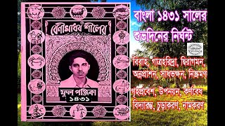 1431 Shuva Diner Nirghanta  Bengali Panjika  ১৪৩১  শুভদিনের নির্ঘন্ট  বাংলা পঞ্জিকা [upl. by Laurence]