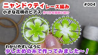 ピアス用の小さな花柄のニャンドゥティレース編みの作り方（わかりやすいように少し太めの糸で作りました） [upl. by Einnaej]