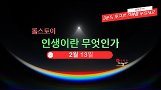 톨스토이 인생이란 무엇인가 2월13일 [upl. by Reldnahc]