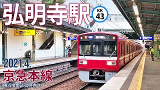 京急本線【弘明寺（ぐみょうじ）駅】20214横浜市南区 [upl. by Oakman]