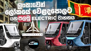 ලංකාවෙන් ලෝකයේ වෙළදපොලට යන පළමු වාහනය  I Elektrateq ETX Review Sinhala  Auto Hub [upl. by Assilanna]