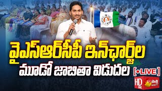 YSRCP Incharge Leaders Third List Released  CM YS Jagan  SakshiTVLIVE [upl. by Choo330]