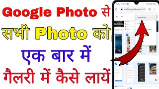 google photos se sare photo gallery me kaise laye । google photos ka photo gallery me kaise laye [upl. by Annasus433]