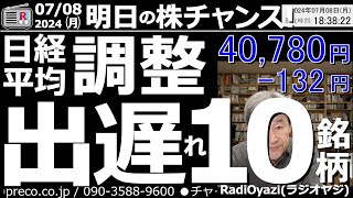 【投資情報株チャンス】買い候補！出遅れ10銘柄を見て行くよ！●出遅れ株：4503アステラス薬、3423エーザイ、9064ヤマト、7550ゼンショー、2267ヤクルト、2413エムスリー●歌：株よ！ [upl. by Carnay490]