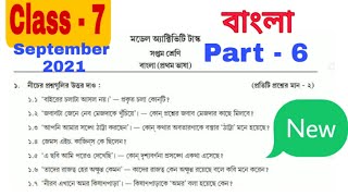 model activity task class 7 bengali part 6  class 7 bengali model activity task part 6 2021 [upl. by Stout855]