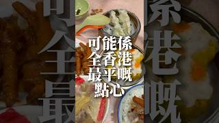 可能係全香港最平嘅點心：林記點心🥧 [upl. by Ranjiv]