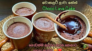 කඩේටත් වඩා රසට චොකලට් ලාවා කේක් 👌 Homemade Chocolate Lava Cake Recipe by Bandifull [upl. by Yelnats]