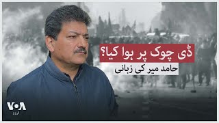 What happened at D Chowk Hamid Mir tells the story [upl. by Sigismond]