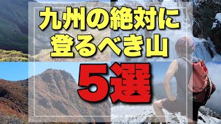 【九州登山】おすすめ！絶対に登るべき山5選 [upl. by Barmen]