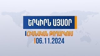 Երկիրն այսօր 06112024  Ինչ կփոխի Թրամփը տարածաշրջանում [upl. by Dur]