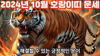 2024년10월 호랑이띠 운세Tiger Horoscope for October 2024사주 띠별운세 운세 동물 지식 이슈 사람 좋은글 운을 소식 [upl. by Ming]