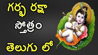 Garbha Raksha Stotram  Telugu Lyrics  Mantra for Healthy Pregnancy Safe Delivery  11 Times [upl. by Eam]