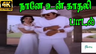 Nane Un Kaathali  நானே உன் காதலி  KS Chitra ManoPSusheela Swarnalatha H D Love Song [upl. by Vezza]