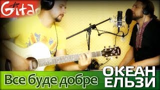 Все буде добре  Океан Ельзи  Гитарин [upl. by Sipple]