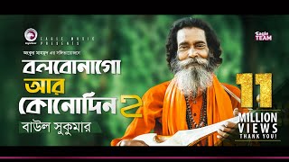 Baul Sukumar  Bolbona Go Ar Kono Din 2  বলবোনা গো আর কোনদিন ২  Bengali Song  2019 [upl. by Sauer104]