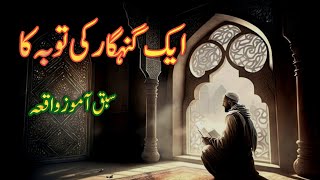 Ek Gunahgar Ki Tobah Ka Sabiq Aamoz Waqia  islamic story  An Emotional Waqia in Urdu [upl. by Hairam633]