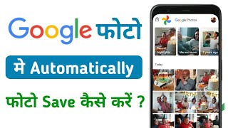 Google Photo Me Photo Kaise Save Kare Automatic  How To Automatically Save Photos To Google Photos [upl. by Ivan]