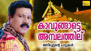 കാവുങ്ങാട്ടെ അമ്പലത്തില് പാട്ടല്ലേടിയെ കേൾക്കണത്  Kalabhavan Mani Hit Song [upl. by Odlanar235]