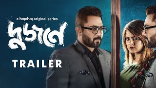 OfficialTrailer  Dujone দুজনে  Srabanti Soham  Bengali Webseries  hoichoi [upl. by Viridissa762]