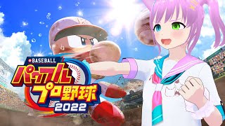 【eBASEBALLパワフルプロ野球2023】栄冠ナインでまったり遊ぶ【パワプロ2023】 [upl. by Sew500]