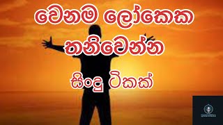 මනෝපාරක තනිවෙන්න සිංදු 10 සියලුම ගීතවල අයිතිය මුල් අයිතිකරැවන් සතුය [upl. by Akzseinga795]