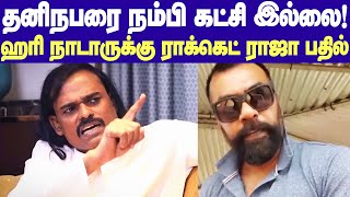 Rocket Raja reply to Hari Nadar பனங்காட்டுப்படை கட்சி தனிநபரை நம்பி கிடையாதுஹரி நாடாருக்கு பதில் [upl. by Booze]