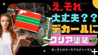 【え、そんな事して大丈夫！？！？●●と××をすればOK！】デカールの上からクリア塗装！タミヤ FIAT131 ABARTH RALLY まっすんのカーモデルチャンネル！ [upl. by Akinna502]