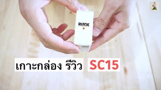 Rode SC15  สายสำหรับเชื่อมต่อ Rode Wireless GO 2 กับ iPhone rode sc15 [upl. by Yklam]