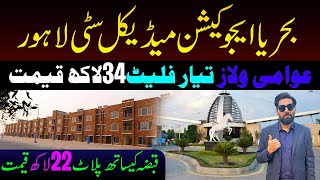 Bahria Education Medical City  Buy Cheap plot in bahria  Bahria Awami Villas For Sale in Lahore [upl. by Sirmons244]