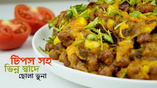 ছোলা বুট রান্নার রেসিপি • স্পেশাল ছোলা ভুনা রান্নার রেসিপি  Special Chola Vuna recipe [upl. by Nuhsar]