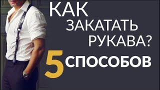 5 способов подвернуть рукава  Как закатать рукава рубашки [upl. by Olag235]