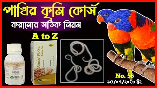 সকল পাখির কৃমি কোর্স করার নিয়ম  ককাটেল লাভবার্ড বাজ্রিগার পাখির কৃমি কোর্স করার সঠিক পদ্ধতি। [upl. by Octavla]